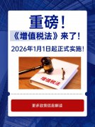 2026年1月起增值税法正式实施