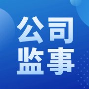 为什么要取消公司监事？