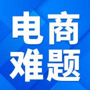 电商税务合规三大难题