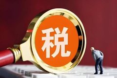 增值税新规的3大变化